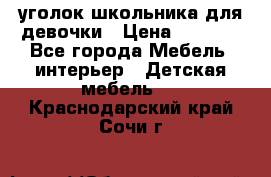  уголок школьника для девочки › Цена ­ 9 000 - Все города Мебель, интерьер » Детская мебель   . Краснодарский край,Сочи г.